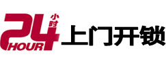 东山24小时上门开锁公司